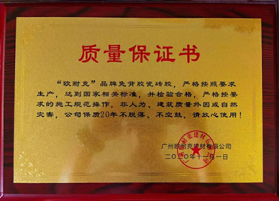 “歐耐克”免背膠瓷磚膠質(zhì)量保證書 “歐耐克”免背膠瓷磚膠質(zhì)量保證書