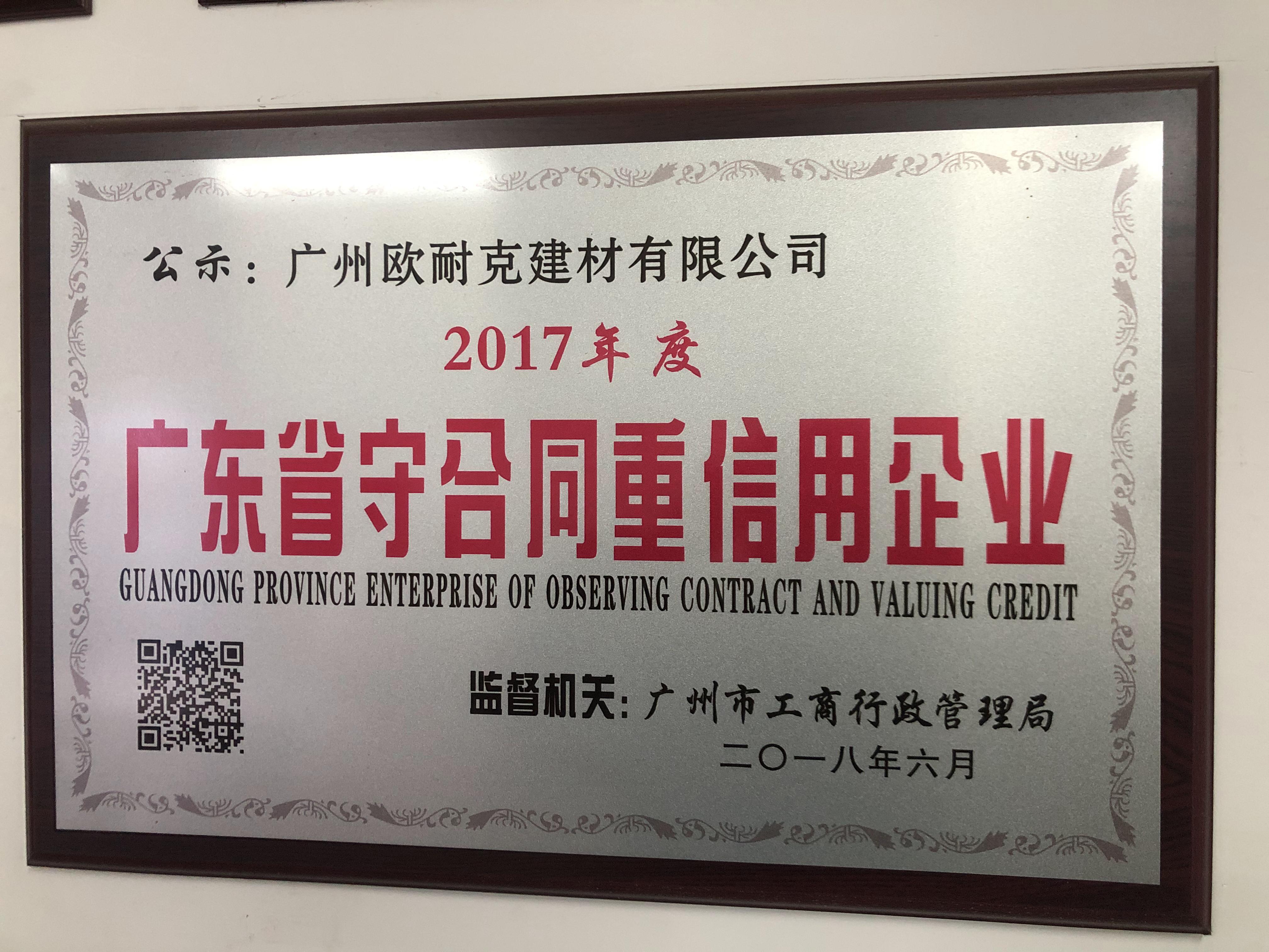 廣東省守合同重信用企業(yè) 廣東省守合同重信用企業(yè)