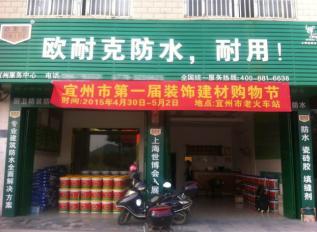歐耐克防水新店密集開(kāi)業(yè)，形象設(shè)計(jì)繁忙！